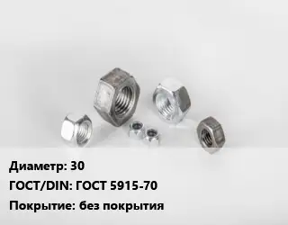 Гайка 30 ГОСТ 5915-70 без покрытия